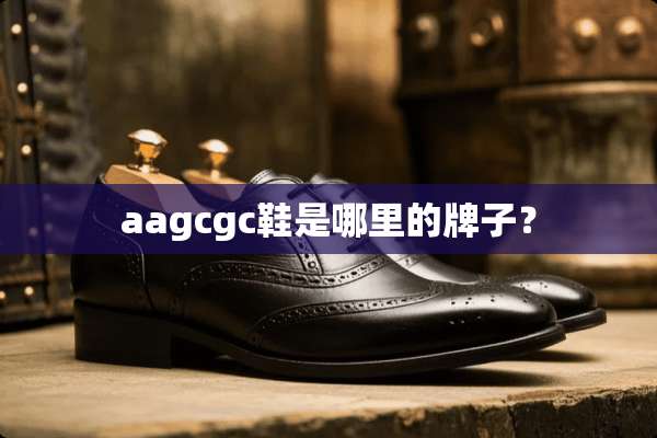 aagcgc鞋是哪里的牌子？