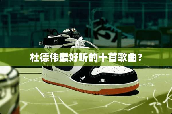 杜德伟最好听的十首歌曲？