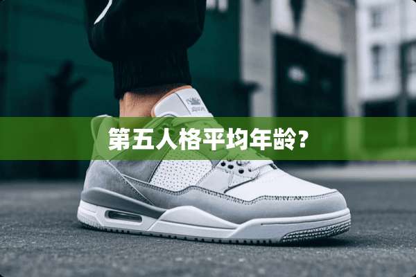 第五人格平均年龄？