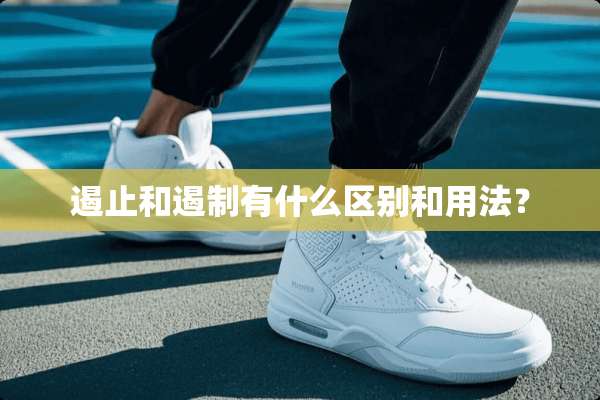 遏止和遏制有什么区别和用法？