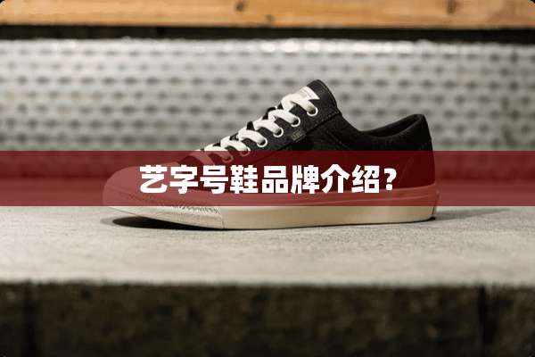 艺字号鞋品牌介绍？