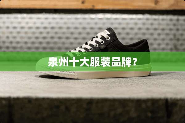 泉州十大服装品牌？