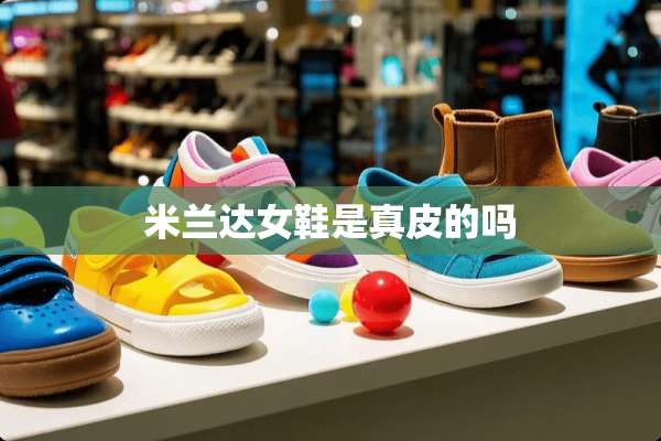 米兰达女鞋是真皮的吗