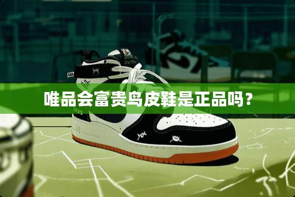 唯品会富贵鸟皮鞋是正品吗？