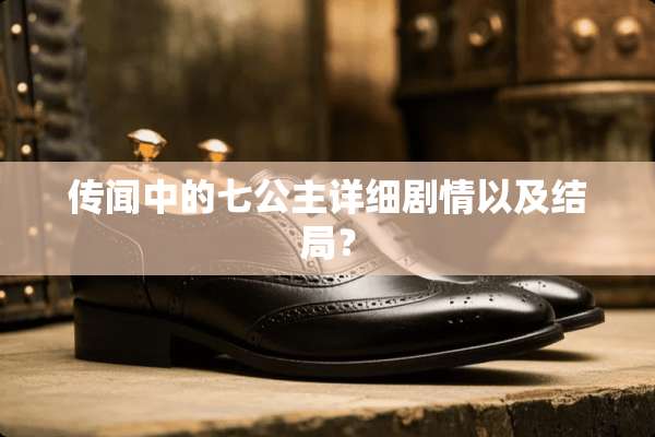 传闻中的七公主详细剧情以及结局？