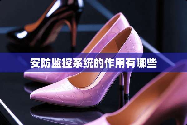 安防监控系统的作用有哪些
