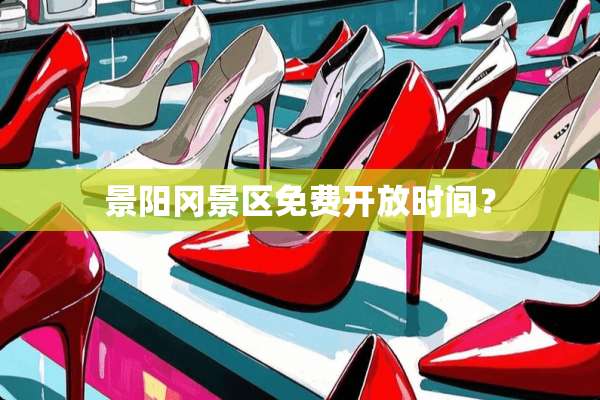 景阳冈景区免费开放时间？
