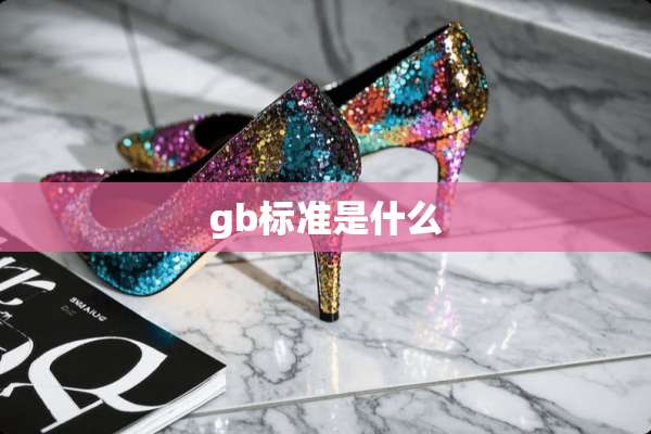 gb标准是什么