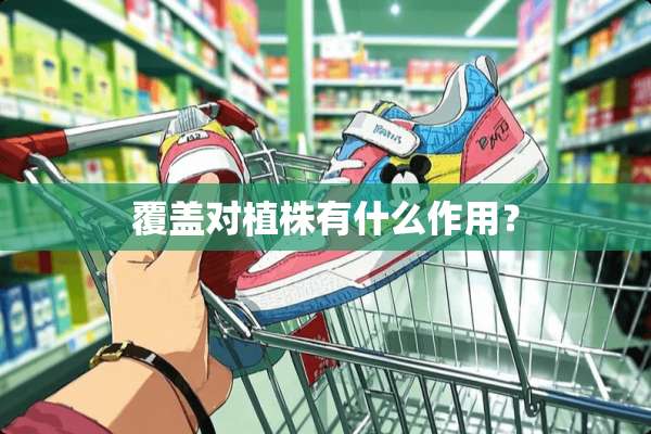 覆盖对植株有什么作用？