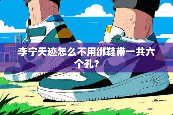 李宁天迹怎么不用绑鞋带一共六个孔？