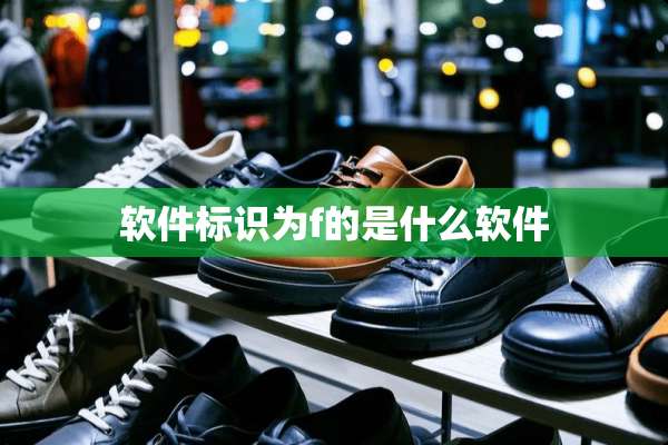软件标识为f的是什么软件