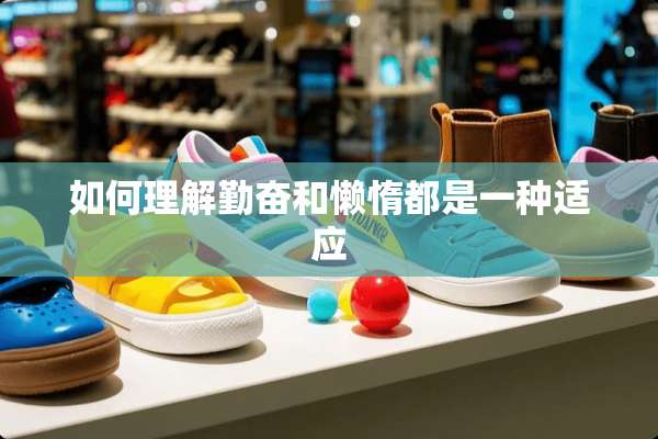 如何理解勤奋和懒惰都是一种适应