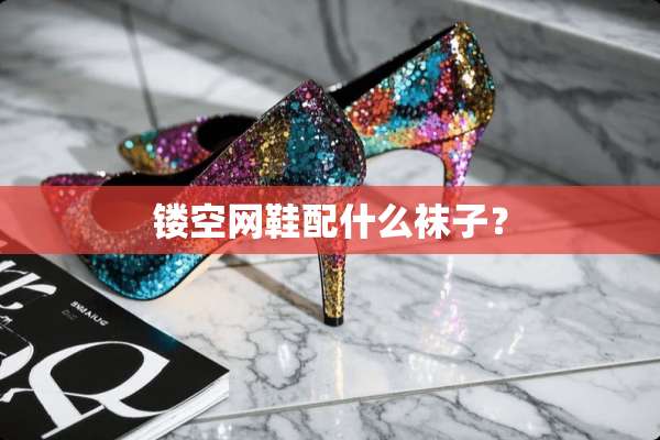 镂空网鞋配什么袜子？