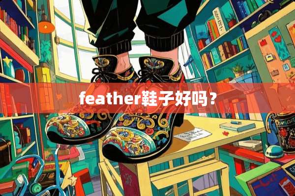 feather鞋子好吗？