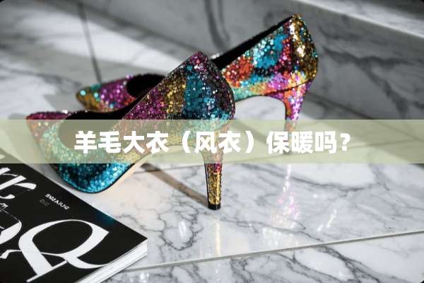 羊毛大衣（风衣）保暖吗？