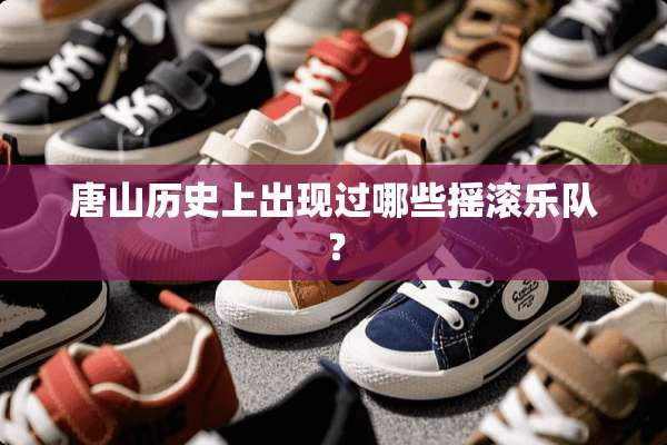 唐山历史上出现过哪些摇滚乐队？