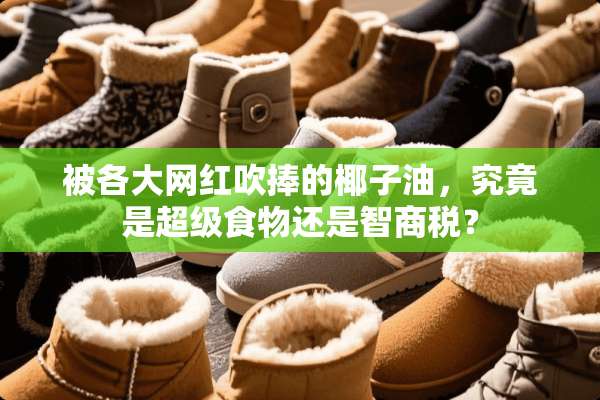 被各大网红吹捧的椰子油，究竟是超级食物还是智商税？