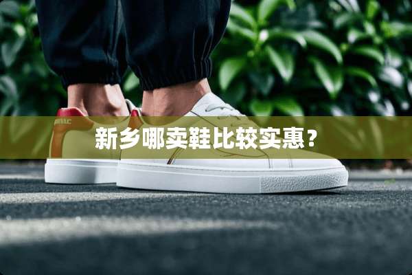 新乡哪卖鞋比较实惠？