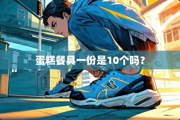 蛋糕餐具一份是10个吗？