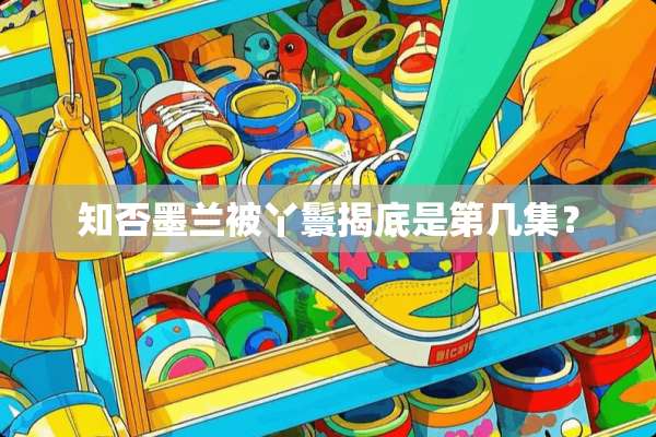 知否墨兰被丫鬟揭底是第几集？
