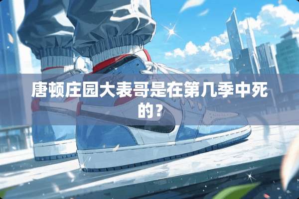 唐顿庄园大表哥是在第几季中死的？