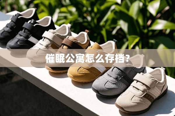 **公寓怎么存档？