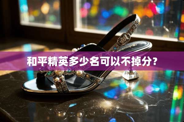 和平精英多少名可以不掉分？