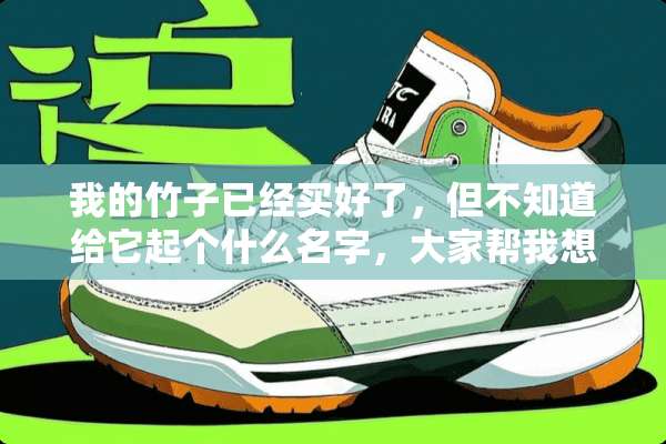 我的竹子已经买好了，但不知道给它起个什么名字，大家帮我想想啊？