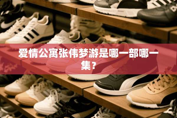 爱情公寓张伟梦游是哪一部哪一集？