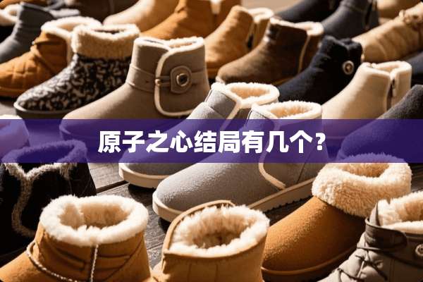 **之心结局有几个？