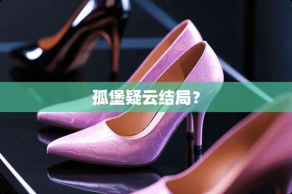 孤堡疑云结局？