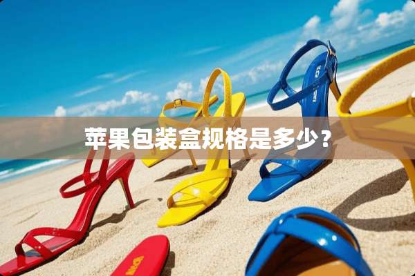 苹果包装盒规格是多少？