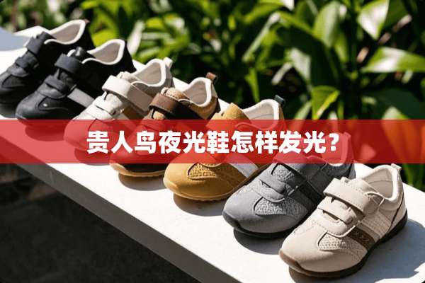 贵人鸟夜光鞋怎样发光？