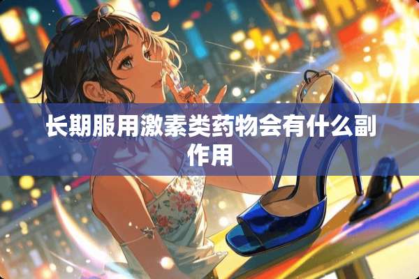 长期服用激素类药物会有什么副作用