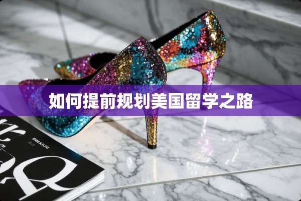 如何提前规划美国留学之路