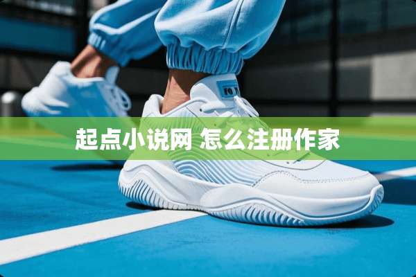 起点小说网 怎么注册作家