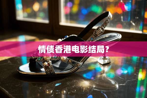 情债香港电影结局？