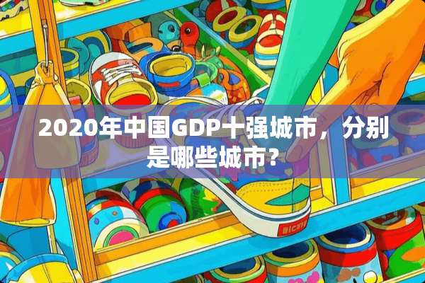 2020年中国GDP十强城市，分别是哪些城市？