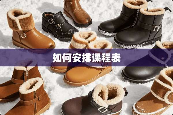 如何安排课程表