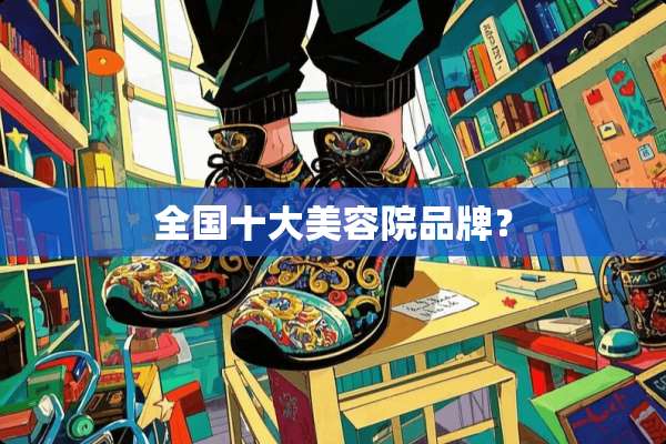 全国十大美容院品牌？