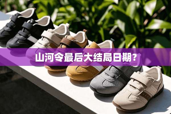 山河令最后大结局日期？