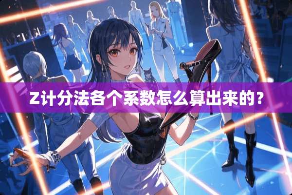 Z计分法各个系数怎么算出来的？