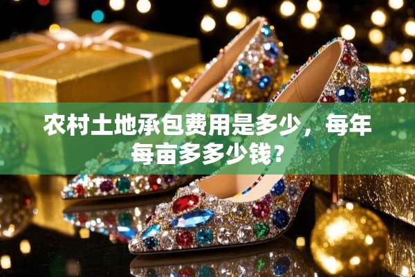 农村土地承包费用是多少，每年每亩多多少钱？