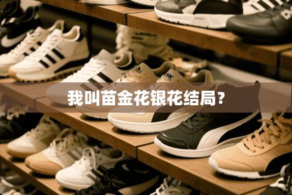 我叫苗金花银花结局？