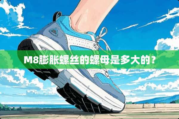 M8膨胀螺丝的螺母是多大的？