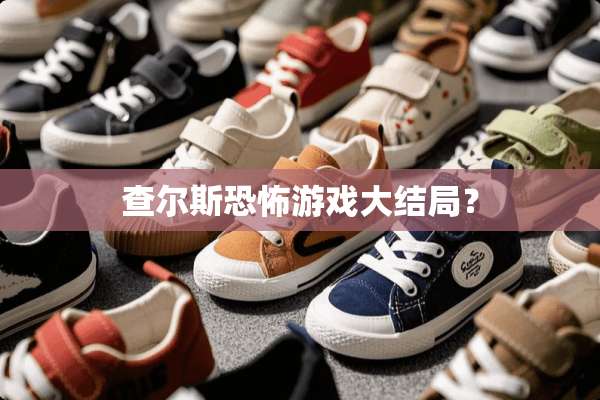查尔斯恐怖游戏大结局？