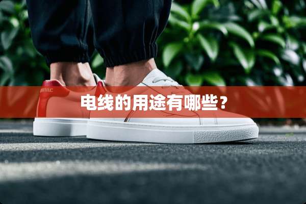 电线的用途有哪些？