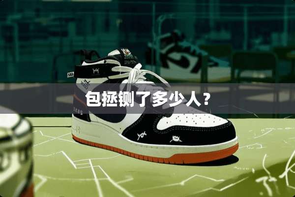包拯铡了多少人？