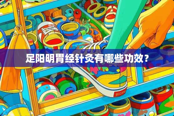 足阳明胃经针灸有哪些功效？