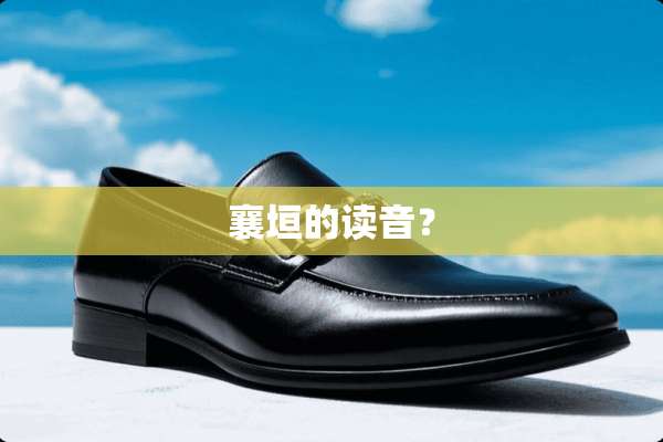 襄垣的读音？